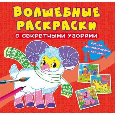 Раскраски, книга Волшебные раскраски с секретными узорами. Домашние животные заказать