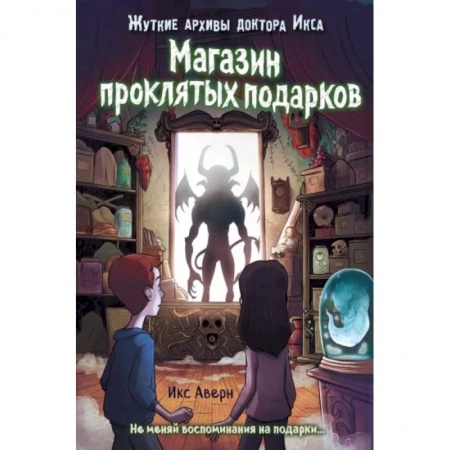 Мистика. Фантастика. Фэнтези, книга Магазин проклятых подарков заказать
