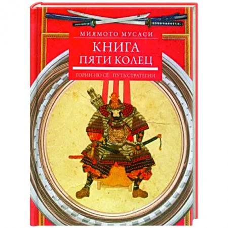 История и техника боевых искусств, книга Книга пяти колец. Горин-но се. Путь стратегии заказать