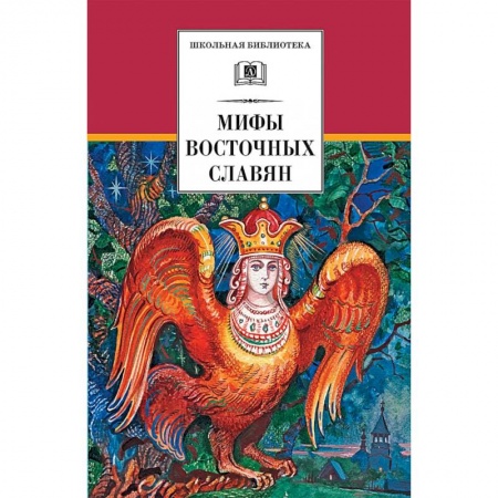 Книги, книга Мифы и легенды восточных славян заказать