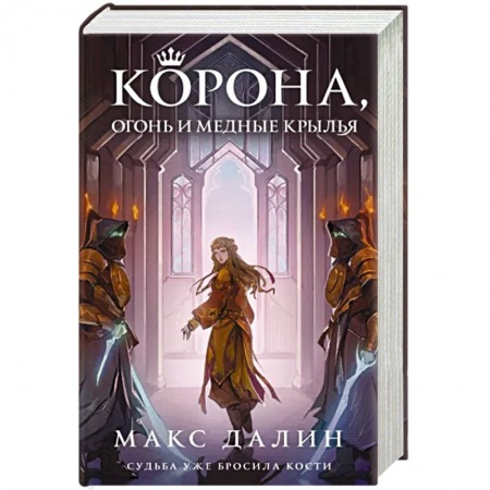 Русское фэнтези, книга Корона, Огонь и Медные Крылья заказать