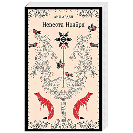 Зарубежное фэнтези, книга Невеста Ноября заказать