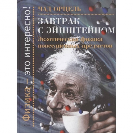 Физика. Астрономия, книга Завтрак с Эйнштейном. Экзотическая физика повседневных предметов заказать