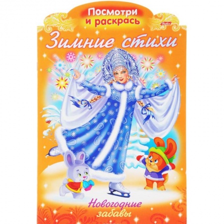 Новогодняя тема, книга Зимние стихи. Новогодние забавы заказать