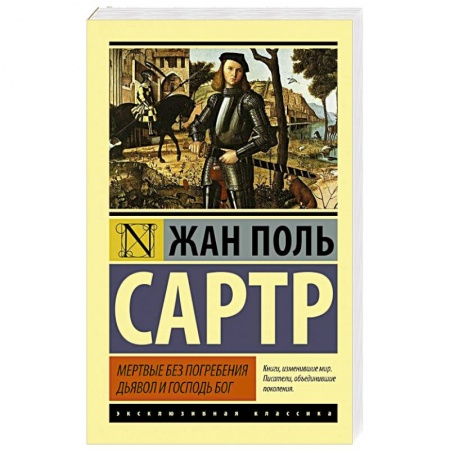 Книги, книга Мертвые без погребения. Дьявол и Господь Бог заказать