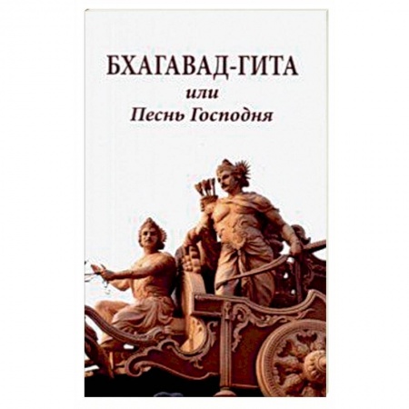 Индуизм, книга Бхагавад-гита или Песнь Господня заказать