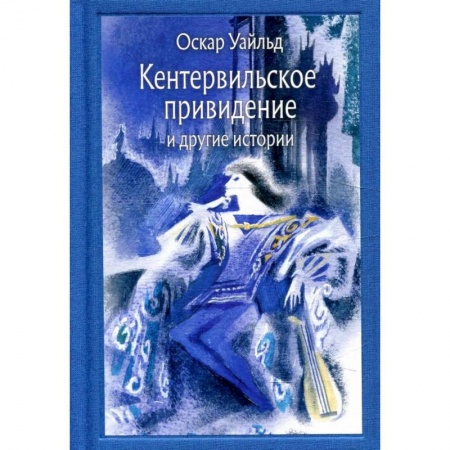 Отечественная литература для детей, книга Кентервильское привидение и другие истории заказать