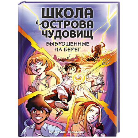 Мистика. Фантастика. Фэнтези, книга Выброшенные на берег (#1) заказать