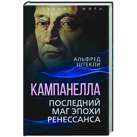 Другие биографии, мемуары, книга Кампанелла. Последний маг эпохи Ренессанса заказать