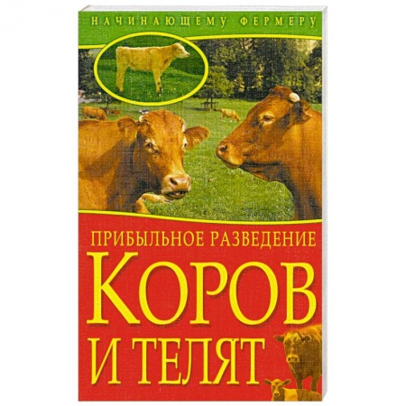 Книги, книга Прибыльное разведение коров и телят заказать