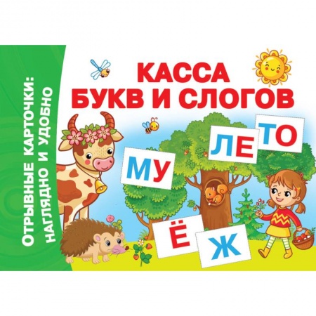 Книги для дошкольников (4-6 лет), книга Касса букв и слогов заказать