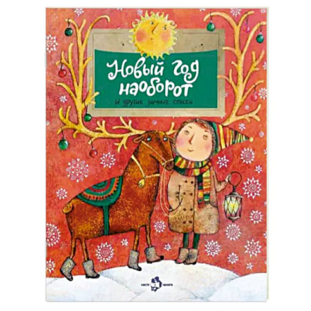 Русская поэзия для детей, книга Новый год наоборот и другие зимние стихи заказать