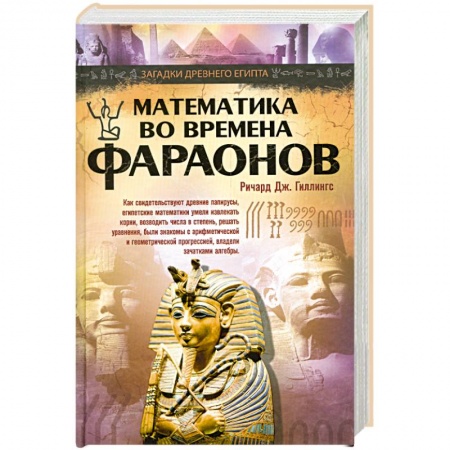 Книги, книга Математика во времена фараонов заказать