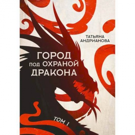 Мистика, ужасы, книга Город под охраной дракона заказать