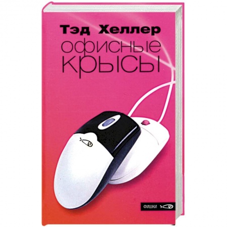 Зарубежная современная проза, книга Офисные крысы заказать