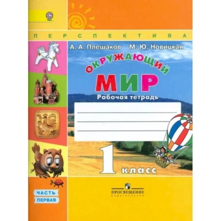 Окружающий мир, книга Окружающий мир. 1 класс. Рабочая тетрадь. В 2-х частях. Часть 1. ФГОС заказать