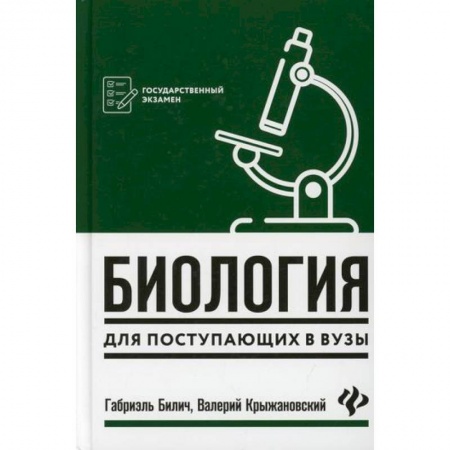Биология, книга Биология для поступающих в вузы заказать