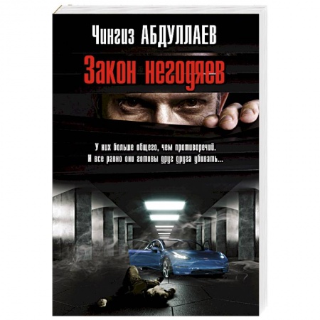 Классика отечественного детектива, книга Закон негодяев заказать