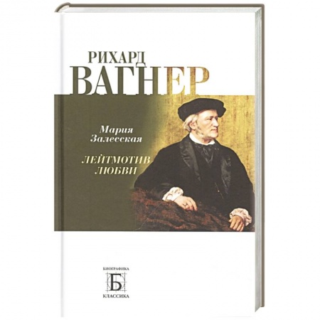 Мемуары, биографии деятелей культуры, искусства, книга Рихард Вагнер. Лейтмотив любви заказать