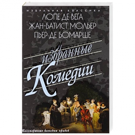 Зарубежная классика, книга Избранные комедии. Учитель танцев. Тартюф. Дон Жуан заказать