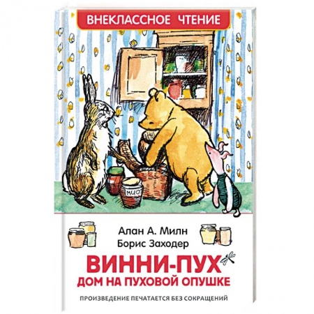 Другие герои, книга Винни-Пух. Дом на Пуховой Опушке заказать