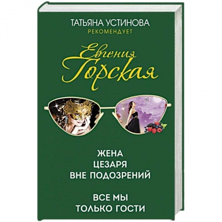 Отечественный женский детектив, книга Жена Цезаря вне подозрений. Все мы только гости заказать