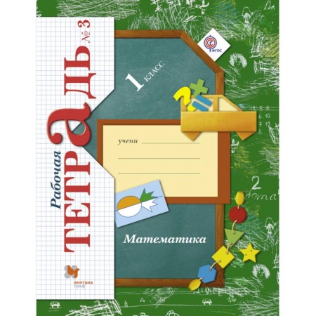 Математика. Алгебра. Геометрия, книга Математика. 1 класс. Рабочая тетрадь №3. ФГОС заказать