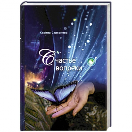 Книги, книга Счастье вопреки заказать