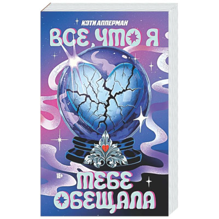 Зарубежный любовный роман, книга Все, что я тебе обещала заказать