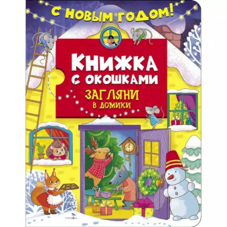Сказки и истории для малышей, книга С новым годом! Загляни в домики заказать