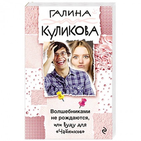 Комедийный, иронический детектив, книга Волшебниками не рождаются, или Вуду для 'Чайников' заказать
