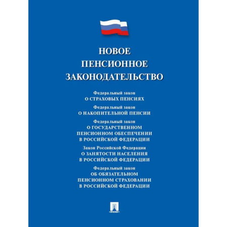 Гражданское право, книга Новое пенсионное законодательство. Сборник нормативных правовых актов заказать