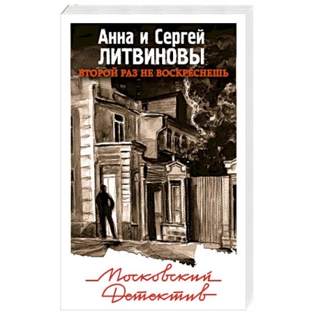 Отечественный мужской детектив, книга Второй раз не воскреснешь заказать