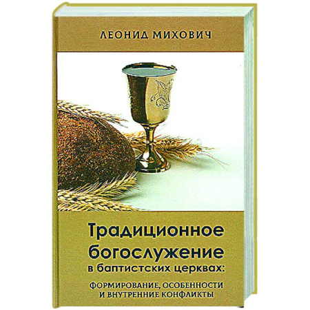 Религии мира, книга Традиционное богослужение в баптистских церквах: формирование, особенности и внутренние конфликты заказать