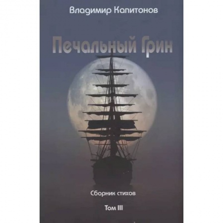 Русская поэзия, книга Печальный Грин. Сборник стихов. Том 3 заказать