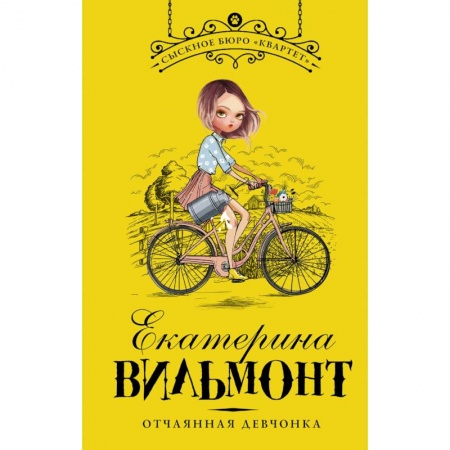 Приключения. Детективы, книга Отчаянная девчонка заказать