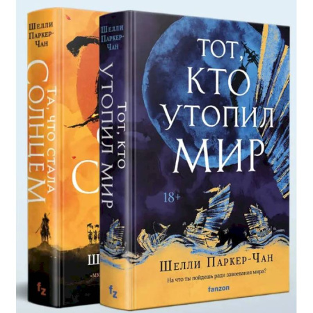 Зарубежное фэнтези, книга Комплект из двух книг Сияющий Император (Та, что стала солнцем + Тот, кто утопил мир) заказать