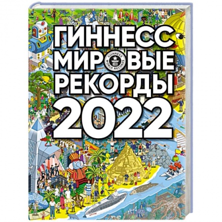 Факты, катастрофы, сенсации, книга Гиннесс. Мировые рекорды 2022 заказать