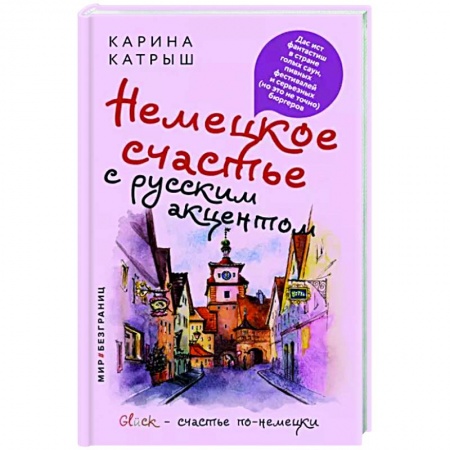 Заметки путешественника, книга Немецкое счастье с русским акцентом. Дас ист фантастиш в стране голых саун, пивных фестивалей заказать