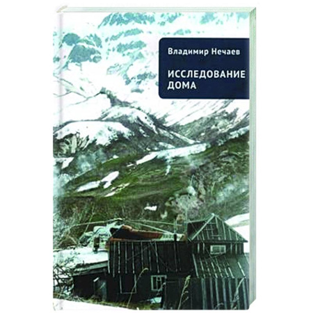 Русская современная проза, книга Исследование дома заказать