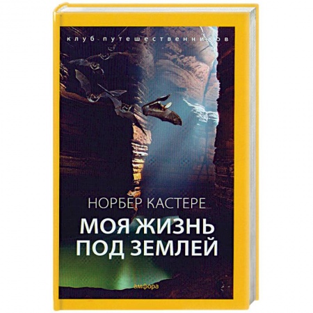 Книги, книга Моя жизнь под землей: Воспоминания спелеолога заказать