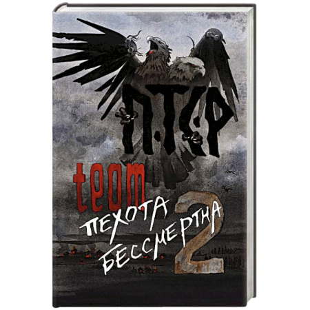 Русская современная проза, книга ПТСР team. Пехота бессмертна-2 заказать