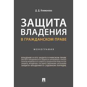 Защита владения в гражданском праве. Монография