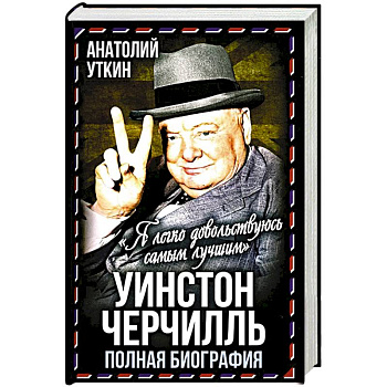 Уинстон Черчилль. Полная биография. «Я легко довольствуюсь самым лучшим» Уинстон Черчилль. Полная биография. «Я легко довольствуюсь самым лучшим»