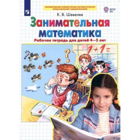 Обучение счету. Математика, книга Занимательная математика. Рабочая тетрадь для детей 4-5 лет. ФГОС ДО заказать