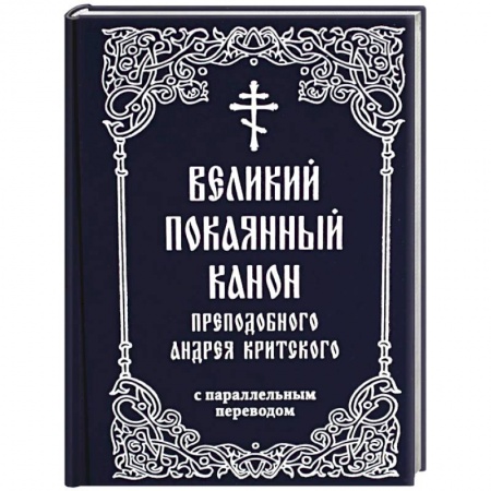 Молитвословы, акафисты, каноны, книга Великий покаянный канон преподобного Андрея Критского с параллельным переводом заказать