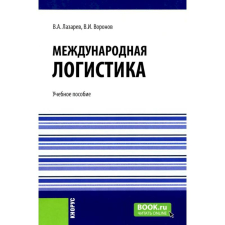 Логистика. Транспорт. Склад, книга Международная логистика: Учебное пособие заказать