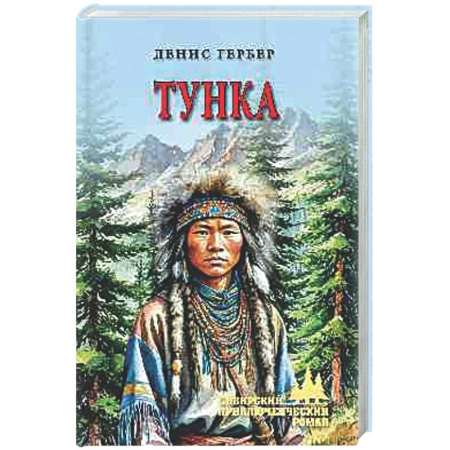 Зарубежная приключенческая литература, книга Тунка заказать