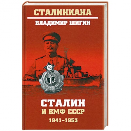 История СССР, книга Сталин и ВМФ СССР. 1941—1953 заказать