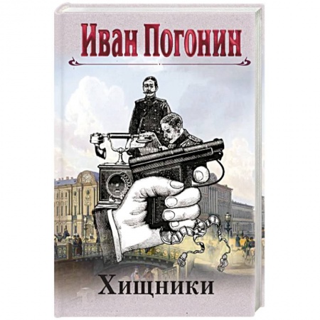 Отечественный мужской детектив, книга Хищники заказать